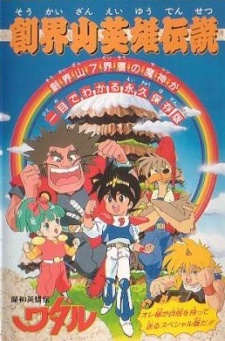 Mashin Eiyuden Wataru: Soukaizan Eiyu Densetsu Anime